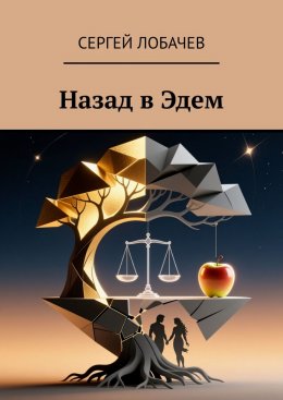 Скачать книгу Назад в Эдем
