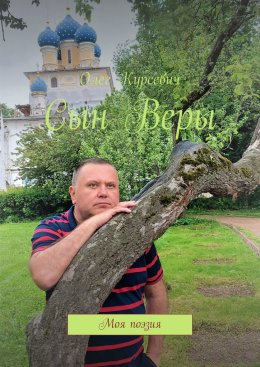Скачать книгу Сын Веры. Моя поэзия