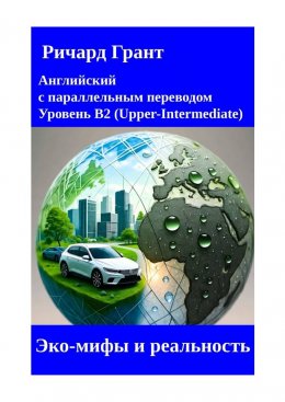 Скачать книгу Эко-мифы и реальность