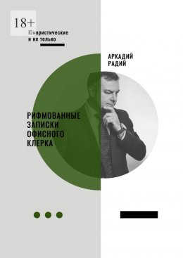 Скачать книгу Рифмованные записки офисного клерка