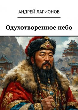 Скачать книгу Одухотворенное небо