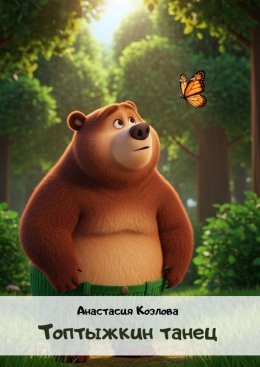 Скачать книгу Топтыжкин танец