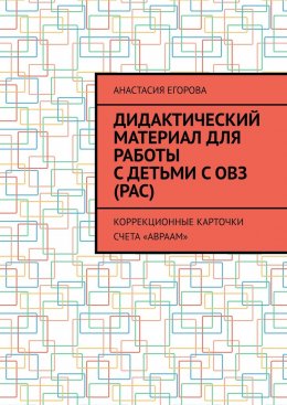 Скачать книгу Дидактический материал для работы с детьми с ОВЗ (РАС). Коррекционные карточки счета «Авраам»