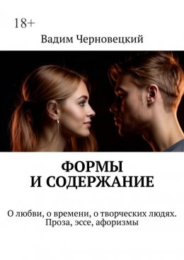 Скачать книгу Формы и содержание. О любви, о времени, о творческих людях. Проза, эссе, афоризмы
