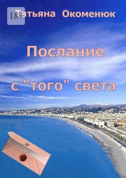 Скачать книгу Послание с «того» света