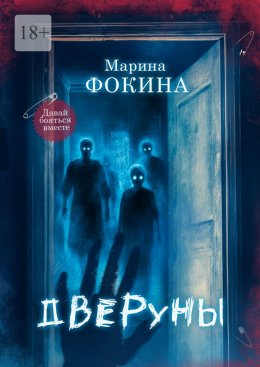 Скачать книгу Дверуны