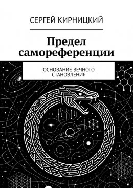 Скачать книгу Предел самореференции. Основание вечного становления