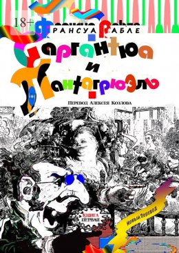 Скачать книгу Гаргантюа и Пантагрюэль. Книга первая