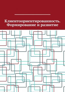 Скачать книгу Клиентоориентированность. Формирование и развитие