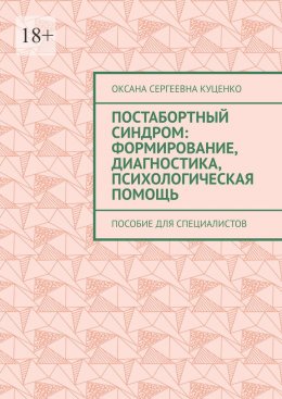 Скачать книгу Постабортный синдром: формирование, диагностика, психологическая помощь. Пособие для специалистов