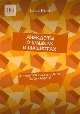 Скачать книгу Анекдоты о шашках и шашистах. От простого хода до дамок. За фук берём!