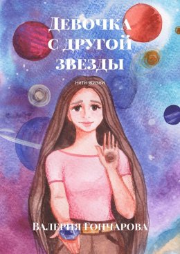 Скачать книгу Девочка с другой звезды. Нити жизни