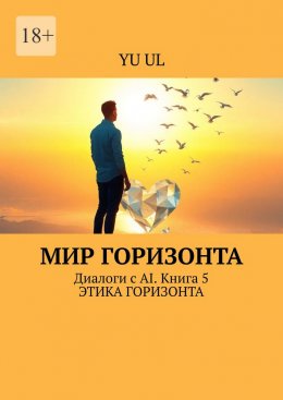 Скачать книгу Мир Горизонта. Диалоги с AI. Книга 5