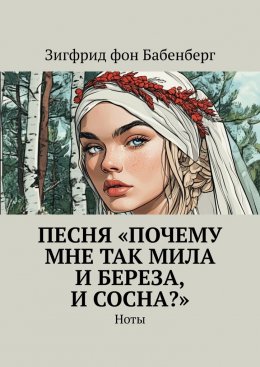 Скачать книгу Песня «Почему мне так мила и береза, и сосна?». Ноты