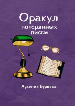 Скачать книгу Оракул потерянных писем. Короткие фразы для размышлений и гадания
