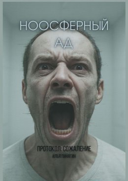 Скачать книгу Ноосферный ад. Протокол: сожаление