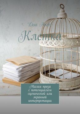 Скачать книгу Клетка. Малая проза с потенциалом сценической или экранной интерпретации