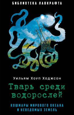 Скачать книгу Тварь среди водорослей