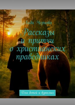 Скачать книгу Рассказы и притчи о христианских праведниках. Для детей и взрослых