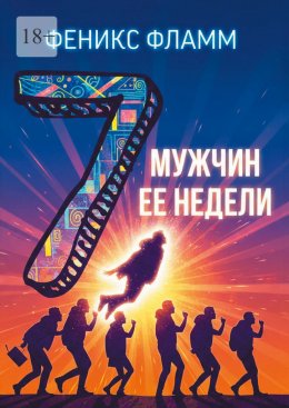 Скачать книгу Семь мужчин её недели