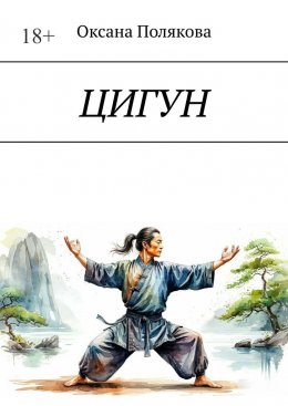 Скачать книгу Цигун