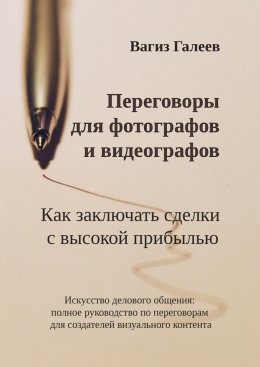 Скачать книгу Переговоры для фотографов и видеографов. Как заключать сделки с высокой прибылью