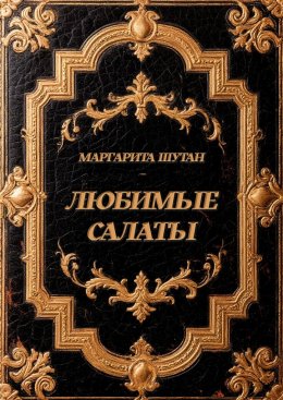 Скачать книгу Любимые салаты