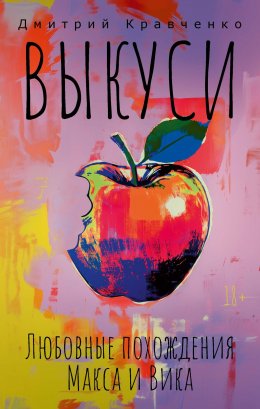 Скачать книгу Выкуси. Любовные похождения Макса и Вика