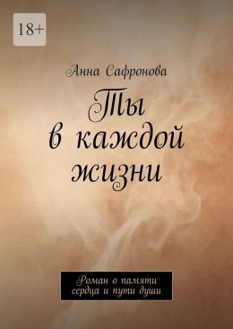 Скачать книгу Ты в каждой жизни. Роман о памяти сердца и пути души