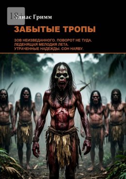 Скачать книгу Забытые тропы