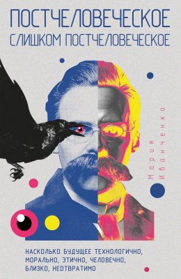 Скачать книгу Постчеловеческое, слишком постчеловеческое