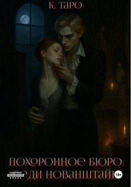 Скачать книгу Похоронное бюро Леди Нованштайн