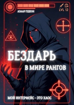 Скачать книгу Бездарь в мире рангов