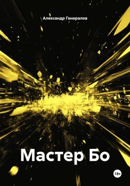 Скачать книгу Мастер Бо