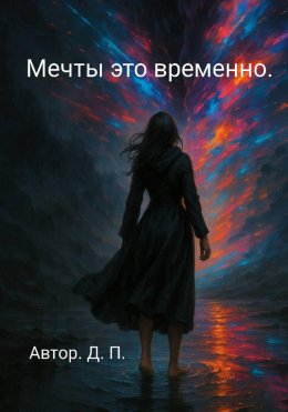 Скачать книгу Мечты это временно.