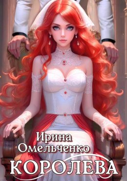 Скачать книгу Игра теней. Королева. Книга третья