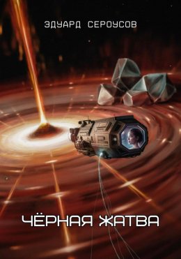 Скачать книгу Чёрная жатва