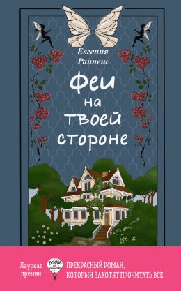 Скачать книгу Феи на твоей стороне