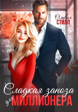 Скачать книгу Сладкая заноза для миллионера