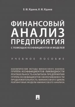 Скачать книгу Финансовый анализ предприятия с помощью коэффициентов и моделей