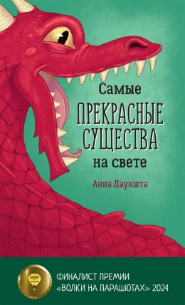 Скачать книгу Самые прекрасные существа на свете