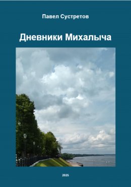 Скачать книгу Дневники дачника