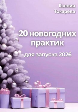 Скачать книгу 20 новогодних практик