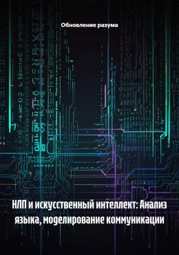 Скачать книгу НЛП и искусственный интеллект: Анализ языка, моделирование коммуникации