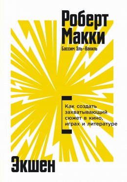 Скачать книгу Экшен: Как создать захватывающий сюжет в кино, играх и литературе