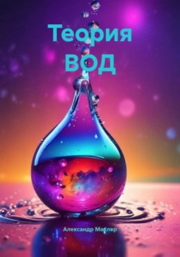 Скачать книгу Теория ВОД