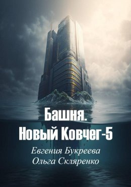 Скачать книгу Башня. Новый ковчег-5