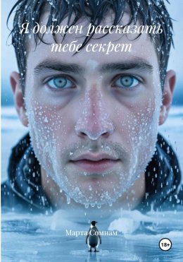 Скачать книгу Я должен рассказать тебе секрет