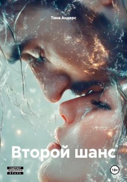 Скачать книгу Второй шанс