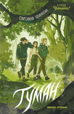 Скачать книгу Туман